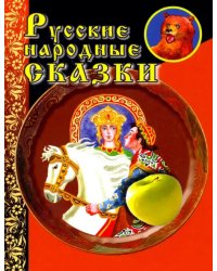 Русские народные сказки