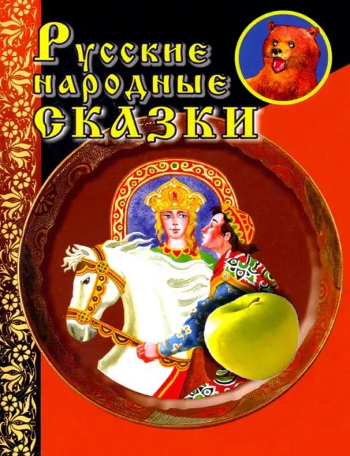 Русские народные сказки