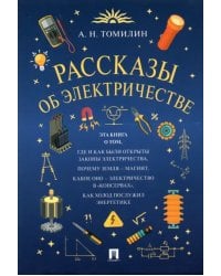 Рассказы об электричестве