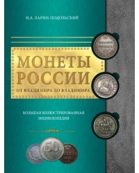 Монеты России: от Владимира до Владимира. Большая иллюстрированная энциклопедия