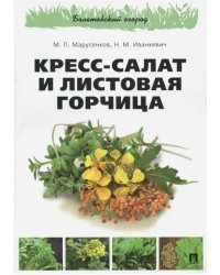 Кресс-салат и листовая горчица