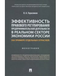 Эффективность правового регулирования предпринимательской деятельности в реальном секторе экономики