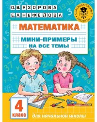 Математика. 4 класс. Мини-примеры на все темы школьного курса