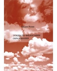 Этюды по философии образования. Смена парадигмы