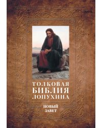 Толковая Библия Лопухина. Библейская история Нового Завета