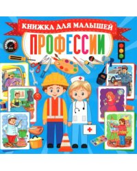 Профессии. Книжка для малышей