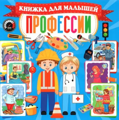 Профессии. Книжка для малышей