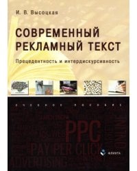 Современный рекламный текст. Прецедентность и интердискурсивность. Учебное пособие