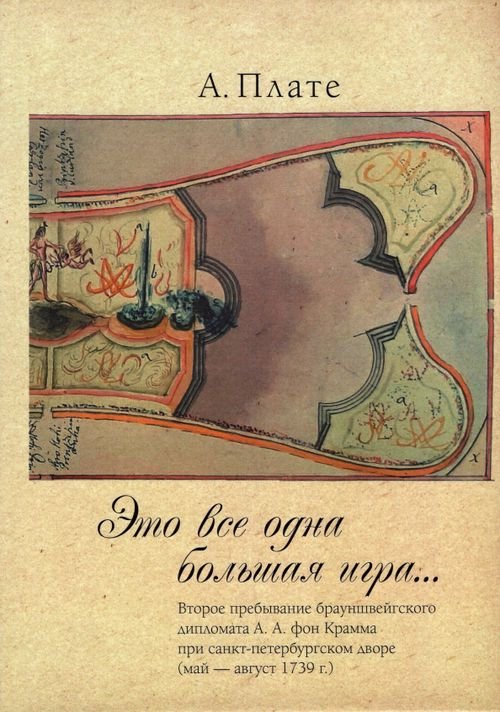 &quot;Это все одна большая игра...&quot;. Второе пребывание брауншвейгского дипломата А. А. фон Крамма