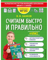 Считаем быстро и правильно. 4 класс. ФГОС