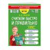 Считаем быстро и правильно. 4 класс. ФГОС