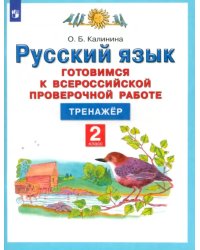 Русский язык. 2 класс. Готовимся к ВПР. Тренажер. ФГОС