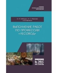 Выполнение работ по профессии &quot;Лесовод&quot;. Учебное пособие