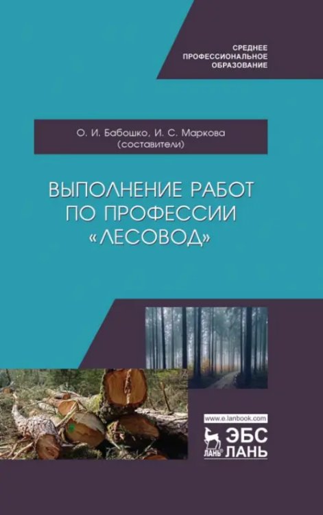 Выполнение работ по профессии &quot;Лесовод&quot;. Учебное пособие