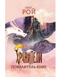 Хранители. Повелитель книг