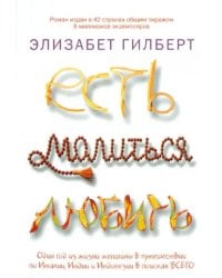 Есть, молиться, любить 