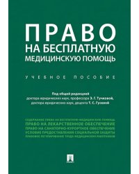 Право на бесплатную медицинскую помощь. Учебное пособие