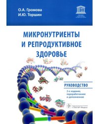 Микронутриенты и репродуктивное здоровье. Руководство