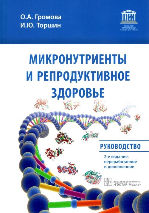 Микронутриенты и репродуктивное здоровье. Руководство