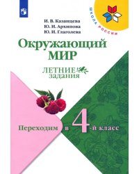 Окружающий мир. Летние задания. Переходим в 4-й класс. ФГОС