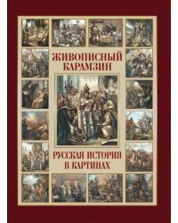 Живописный Карамзин. Русская история в картинах