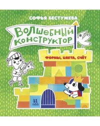 Волшебный конструктор. Формы, цвета, счёт