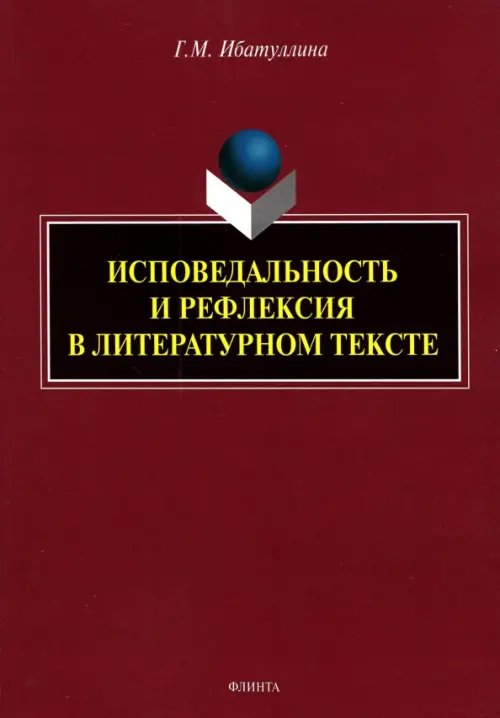 Исповедальность и рефлексия в литературном тексте. Монография