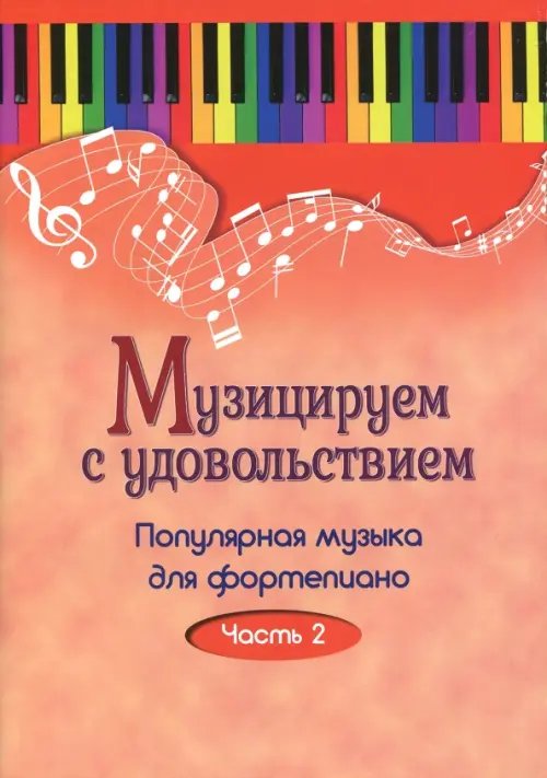 Музицируем с удовольствием. Популярная музыка для фортепиано. В 10-ти частях. Часть 2