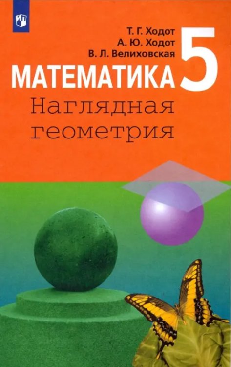 Математика. 5 класс. Наглядная геометрия. Учебник