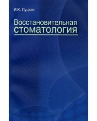 Восстановительная стоматология. Учебное пособие