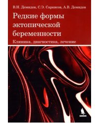 Редкие формы эктопической беременности. Клиника, диагностика, лечение