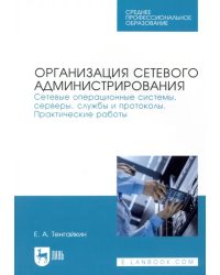 Организация сетевого администрирования. Сетевые операционные системы, серверы, службы и протоколы