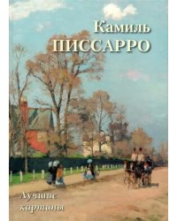 Камиль Писсарро. Лучшие картины