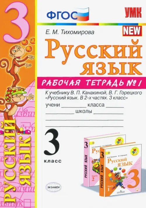 Русский язык. 3 класс. Рабочая тетрадь. Часть 1. К учебнику Канакиной В.П., Горецкого В.Г. ФГОС