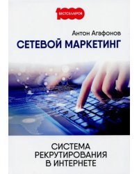 Сетевой Маркетинг. Система рекрутирования в Интернете