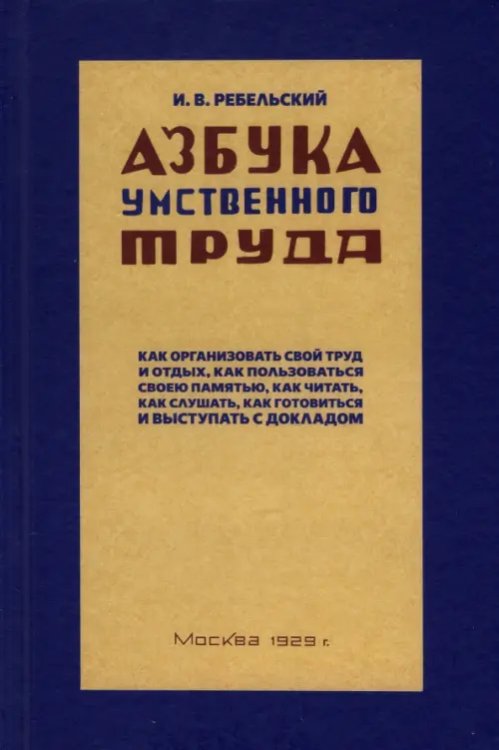 Азбука умственного труда. 1929 год