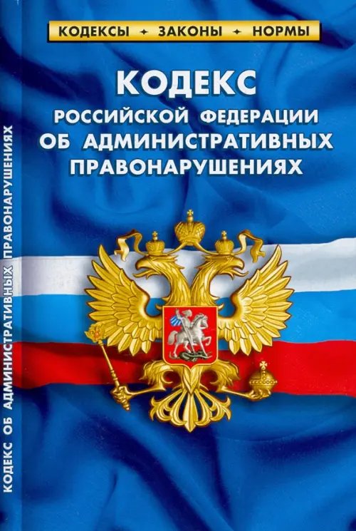 Кодекс РФ об административных правонарушениях по сост.на 01.02.2022