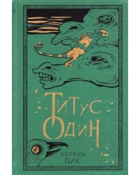 Титус один. Книга 3