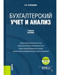 Бухгалтерский учет и анализ + еПриложение. Учебное пособие