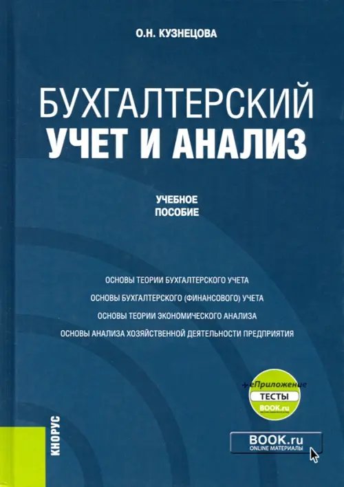 Бухгалтерский учет и анализ + еПриложение. Учебное пособие