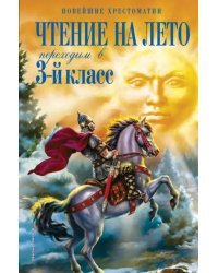 Чтение на лето. Переходим в 3-й класс