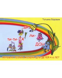 Ти-ти ТА и ди-ли ДОН. Игровая теория музыки для детей 4-6 лет