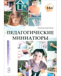 Педагогические миниатюры