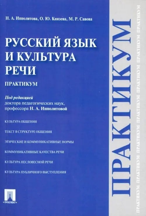 Русский язык и культура речи. Практикум