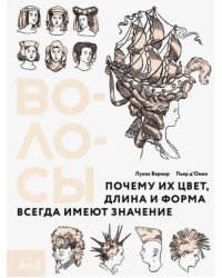 Волосы. Почему их цвет, длина и форма всегда имеют значение