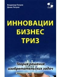 Инновации. Бизнес. ТРИЗ