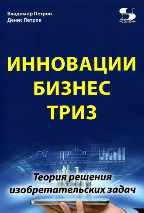 Инновации. Бизнес. ТРИЗ