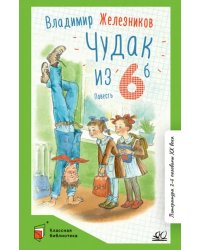 Чудак из шестого &quot;Б&quot; (Жизнь и приключения чудака)