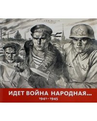 Идет война народная… 1941-1945