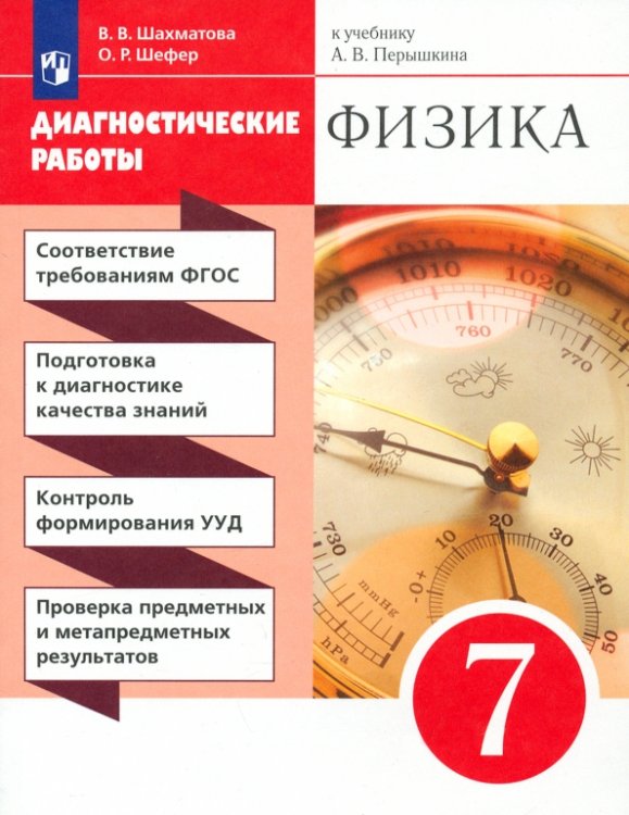 Физика. 7 класс. Диагностические работы к учебнику А.В. Перышкина. Вертикаль